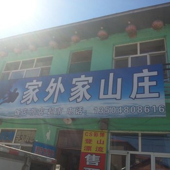 尚志家外家山庄