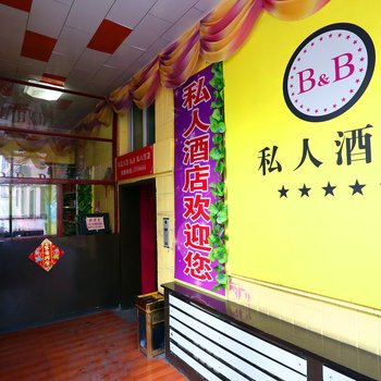 四平私人Bamp;B酒店酒店提供图片