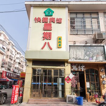 淮北星期八宾馆酒店提供图片