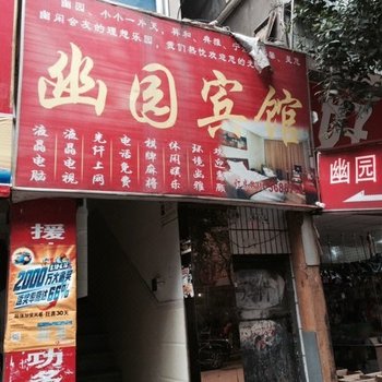 岳池幽园宾馆酒店提供图片