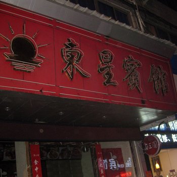 缙云东星宾馆酒店提供图片