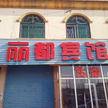 山阴丽都旅馆酒店提供图片