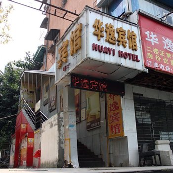 深圳华逸宾馆