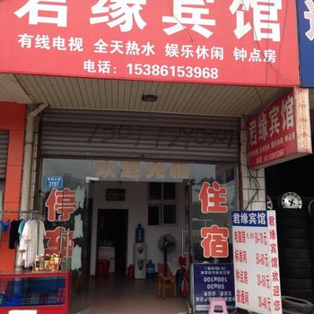 常德君缘宾馆
