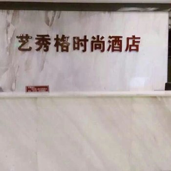 大竹艺秀格时尚酒店酒店提供图片