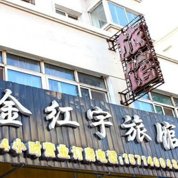 沈阳金红宇旅馆