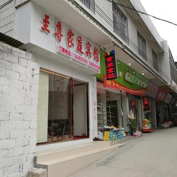 黔南至尊家庭宾馆酒店提供图片