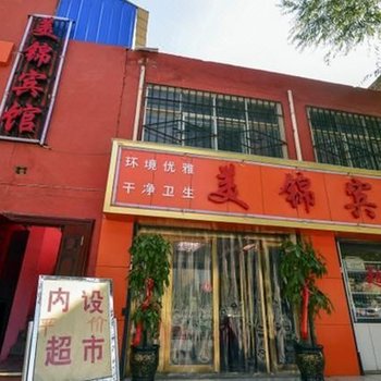 西宁美锦宾馆