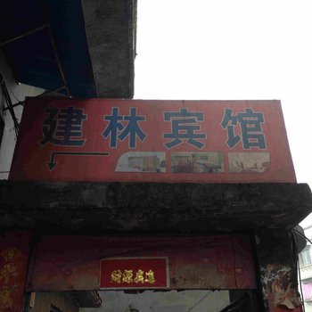 涪陵建林宾馆酒店提供图片