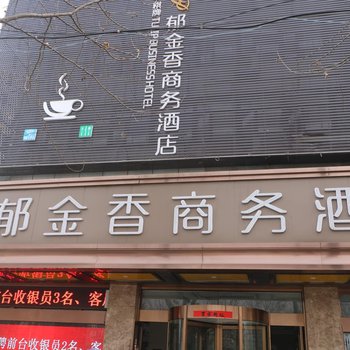 阜阳郁金香商务酒店酒店提供图片