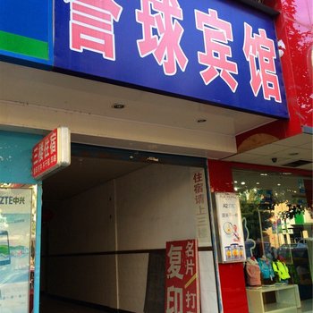 湄池誉球宾馆酒店提供图片