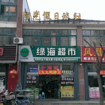 海阳阳光假日旅社酒店提供图片