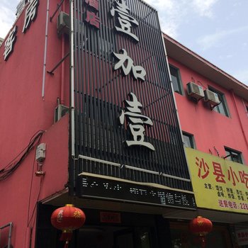 杭州壹加壹主题酒店
