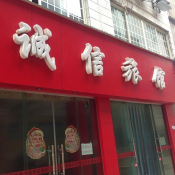 瓮安诚信旅馆酒店提供图片