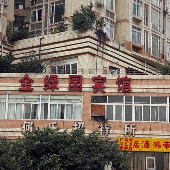 重庆金绿园酒店
