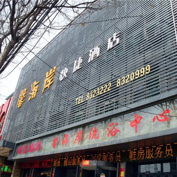 长子馨海岸快捷酒店酒店提供图片