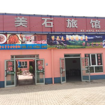 新源美石旅馆酒店提供图片