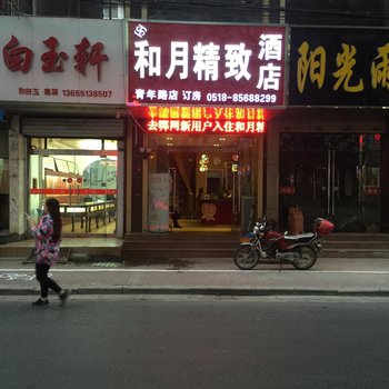 连云港和月精致酒店(青年路店)酒店提供图片