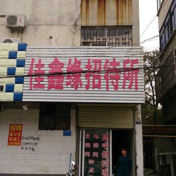 邹城佳鑫缘宾馆酒店提供图片