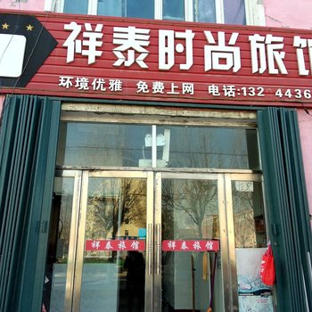 白城祥泰旅馆