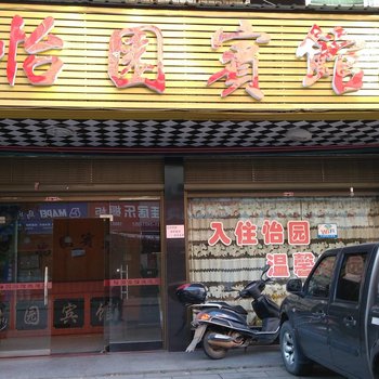 攸县怡园宾馆酒店提供图片