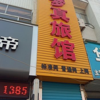 栖霞梦真旅馆酒店提供图片