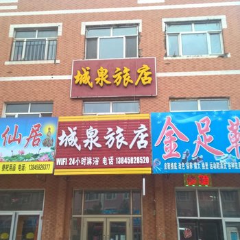 伊春城泉旅店