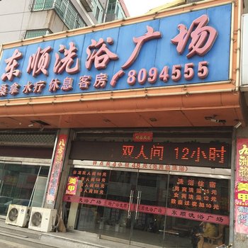 盂县东顺洗浴广场酒店提供图片