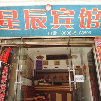 丽江星辰宾馆