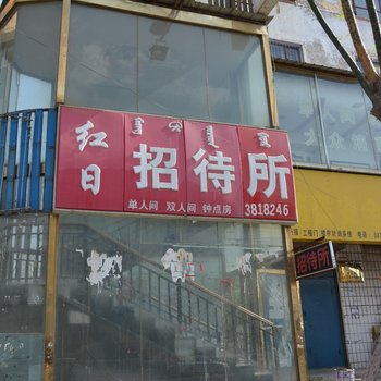 呼和浩特红日招待所酒店提供图片