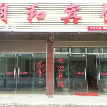 马龙明和宾馆酒店提供图片