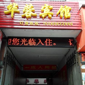 桃源县华蓉宾馆酒店提供图片