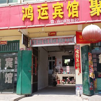 宜阳鸿运宾馆酒店提供图片