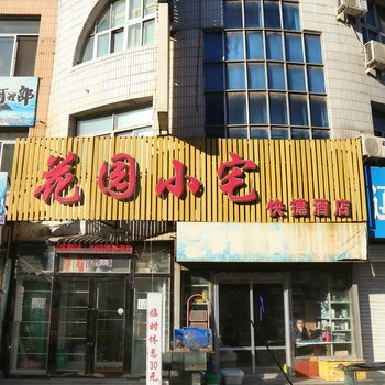 阜新花园小宅快捷酒店酒店提供图片