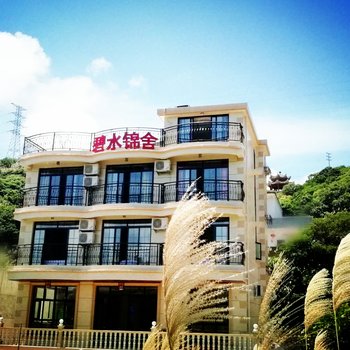 嵊泗碧水锦舍民宿