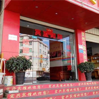 昆明宏兴宾馆