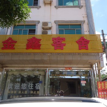 澄迈金鑫宾馆