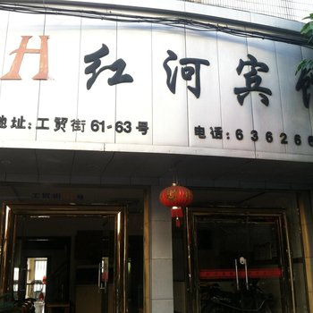 平阳鳌江红河宾馆酒店提供图片