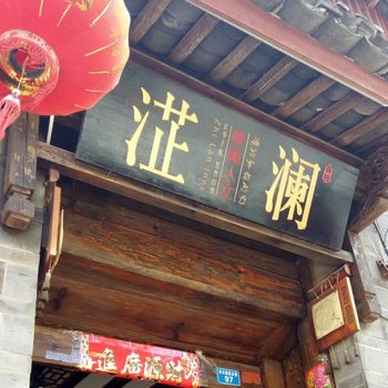 丽江阳光纳里连锁院落(淽澜)