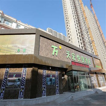 阜新天宏快捷酒店酒店提供图片