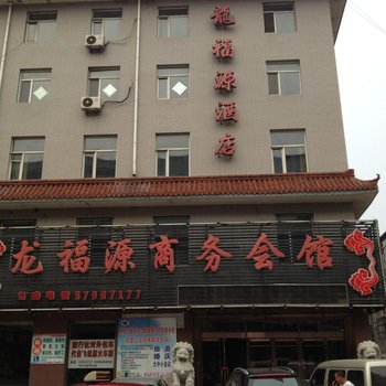 宾县鑫福源商务会馆