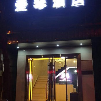 湘西吉首爱琴酒店红旗门分店酒店提供图片