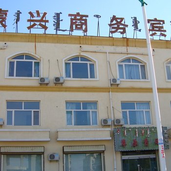 鄂托克前旗蒙兴商务宾馆