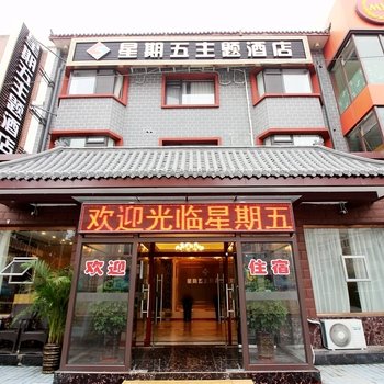 青岛星期五主题酒店