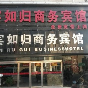 银川宾如归商务宾馆酒店提供图片