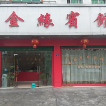 来凤金缘宾馆酒店提供图片