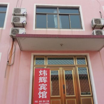 南戴河炜辉家庭宾馆