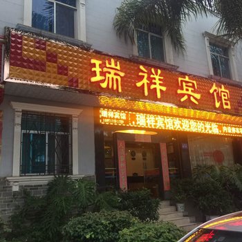 弥勒瑞祥宾馆酒店提供图片