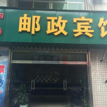 石泉邮政宾馆酒店提供图片