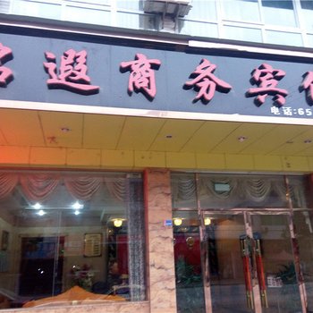 荣县名遐商务宾馆酒店提供图片